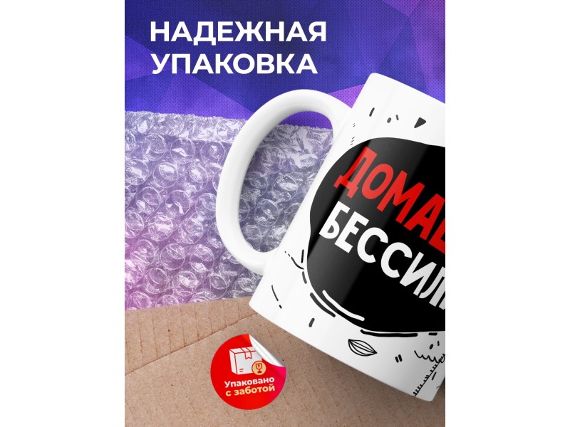 Кружка Домашнее бессилие. Мужчина