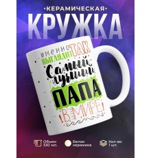 Кружка Именно так выглядит самый лучший папа в мире