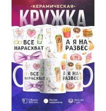 Кружка прикольная /Все нарасхват /Девушке