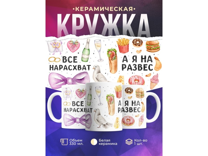 Кружка прикольная /Все нарасхват /Девушке