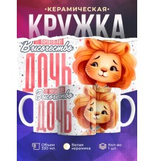 Кружка Дочери / Королевское высочество дочь / Львенок