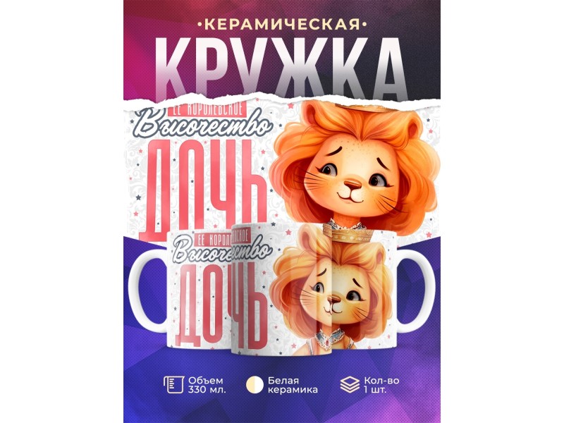 Кружка Дочери / Королевское высочество дочь / Львенок