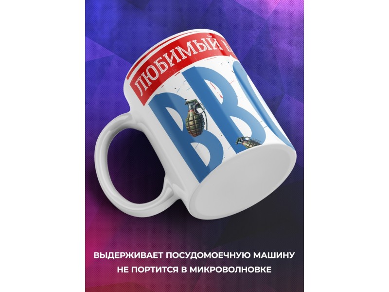 Кружка ВВС / Папе / Любимый муж и папа