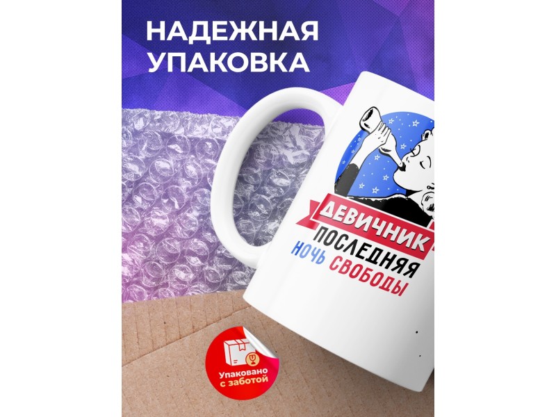 Кружка Девичник - последняя ночь свободы