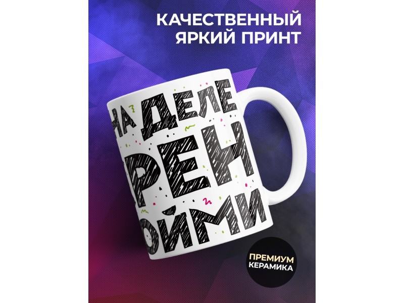 Кружка На словах все ми-ми-ми