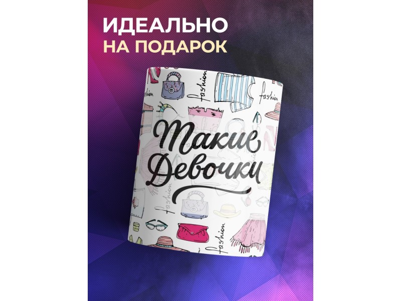 Кружка Такие девочки