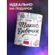 Кружка Такие девочки