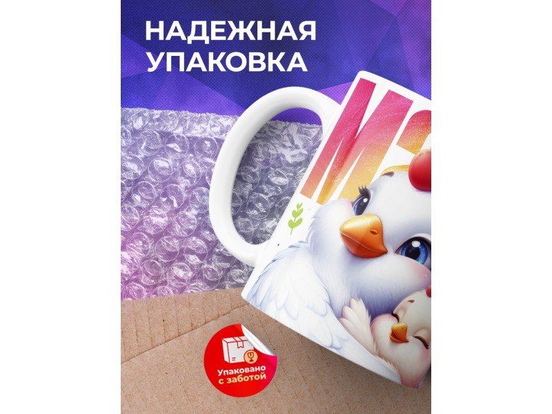 Кружка Маме / Спасибо за тепло / Курочка