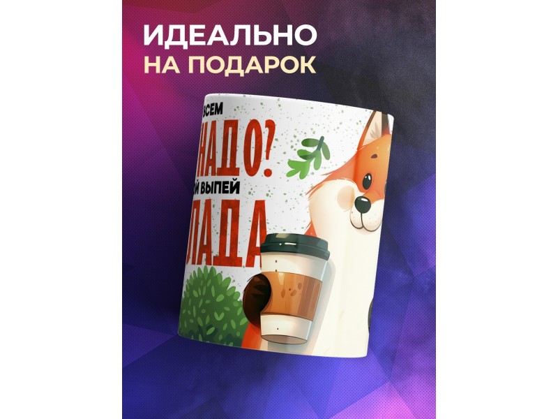 Кружка Прикольная / Шоколада с лисичкой