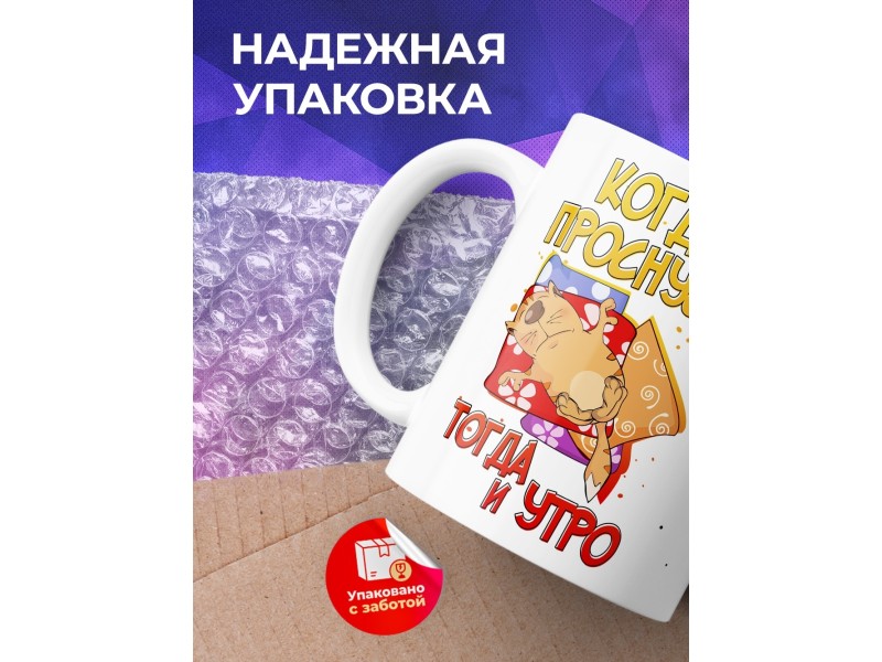Кружка Когда проснусь, тогда и утро