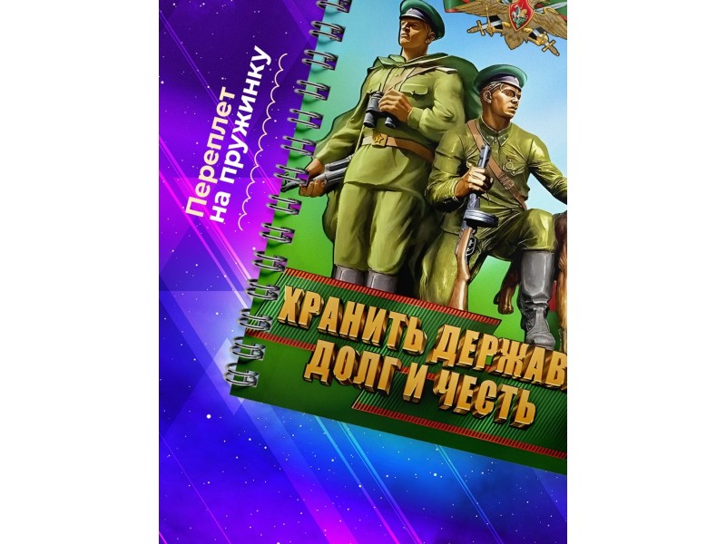 Блокнот Пограничнику. Хранить державу. Погранвойска