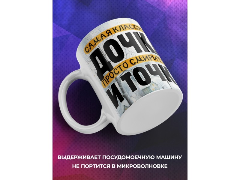 Кружка Дочери / Самая классная дочка / Енот