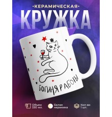 Кружка Богиня работы. Кошка