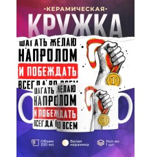 Кружка Шагать желаю напролом