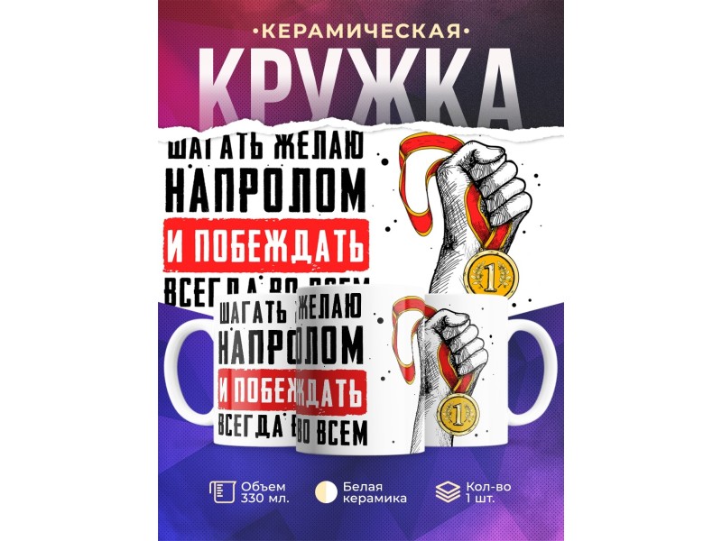 Кружка Шагать желаю напролом