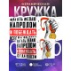 Кружка Шагать желаю напролом