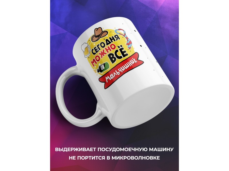 Кружка Сегодня можно все. Мальчишник