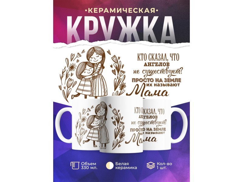 Кружка Мамы - ангелы