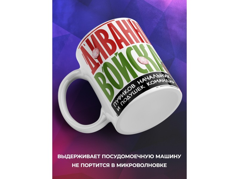 Кружка Диванному эксперту. Диванные войска