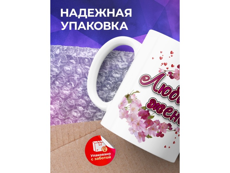 Кружка Любимой жене