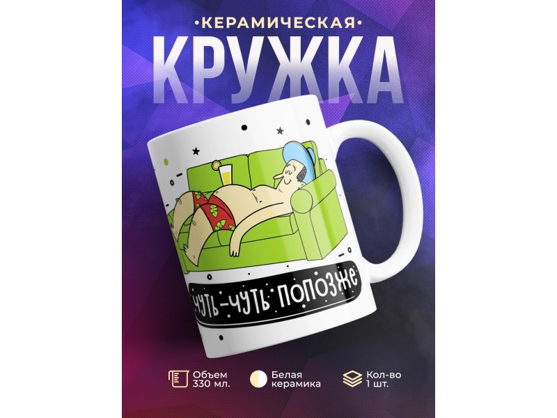 Кружка Джаст дуит попозже