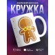 Кружка Печенька