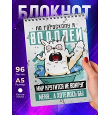 Блокнот Водолей. Знак Зодиака. Прикольный