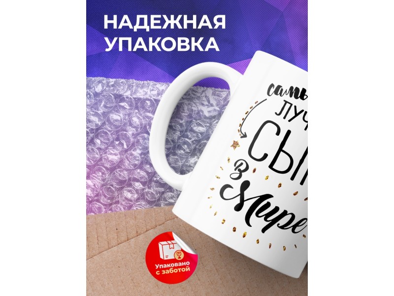Кружка Самый лучший сын в мире