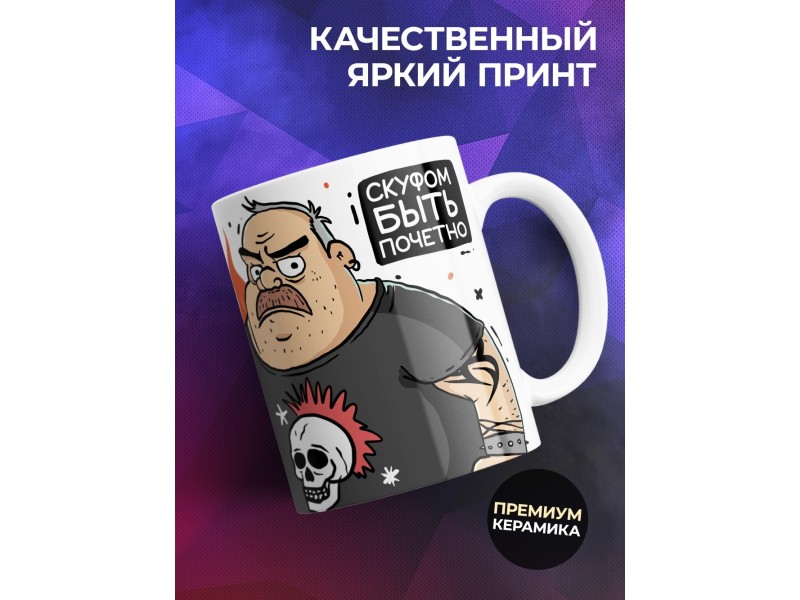 Кружка Прикольная / Скуф рокер