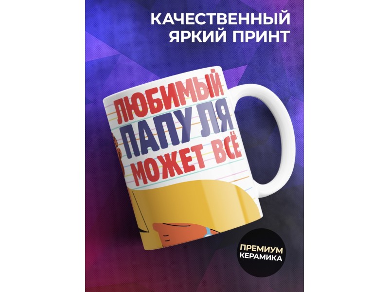 Кружка Папа самый сильный. Любимый папуля может все