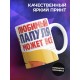 Кружка Папа самый сильный. Любимый папуля может все