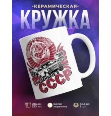 Кружка Рожденные в СССР.
