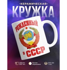 Кружка Рожденный в СССР