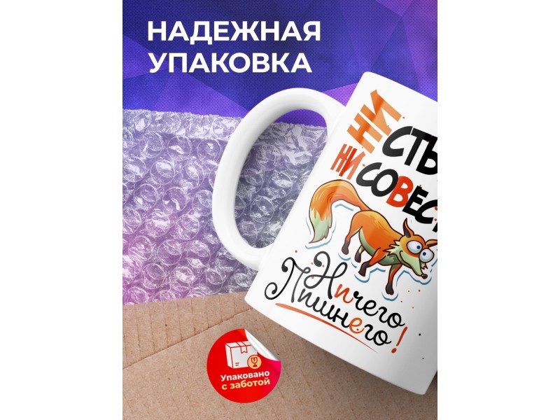 Кружка Ни стыда, ни совести. Лиса