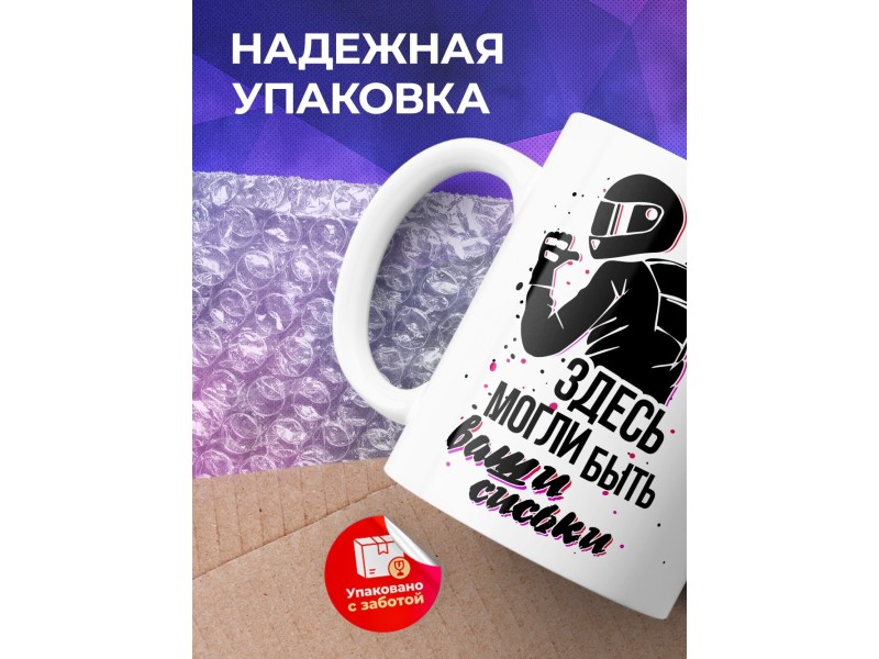 Кружка Мотоциклисту. Здесь могли быть