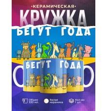 Кружка Бегут года