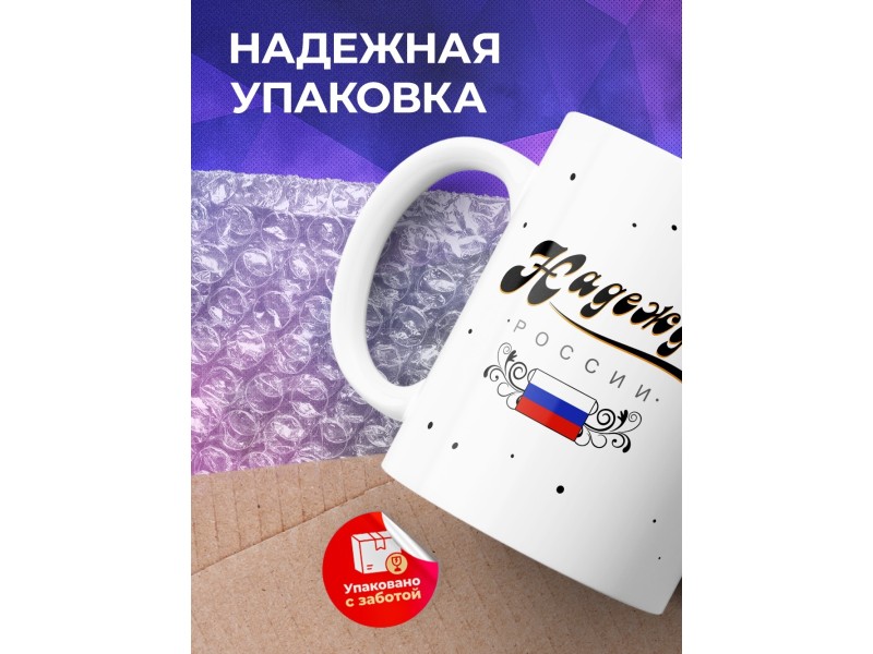 Кружка Надежда России