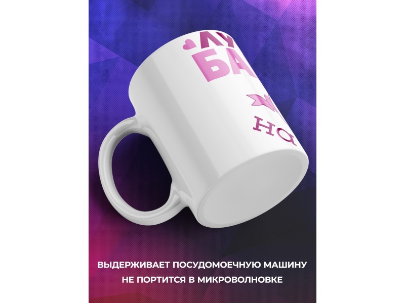 Кружка Лучшая бабуля на свете