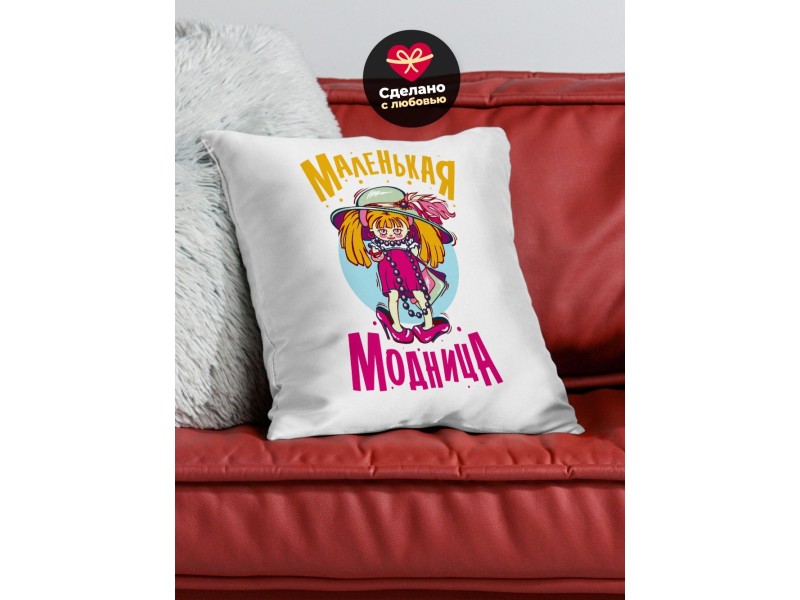 Декоративная подушка Маленькая модница