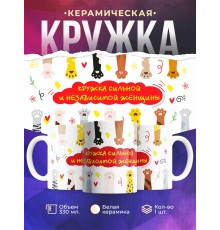 Кружка Кружка сильной и независимой женщины