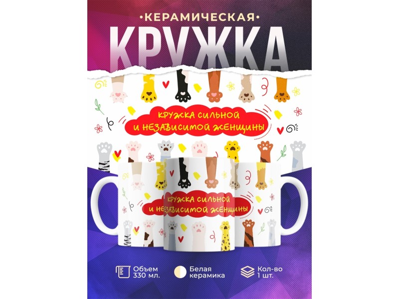 Кружка Кружка сильной и независимой женщины