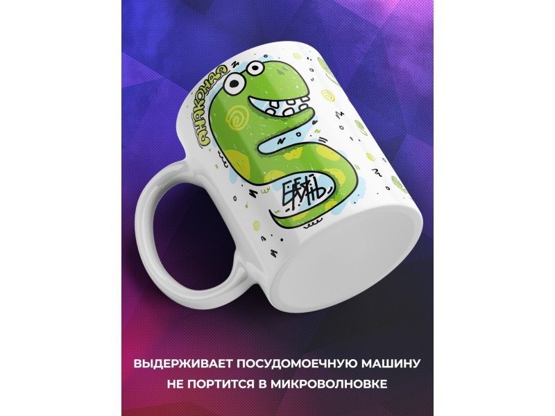 Кружка Анаконда Семен