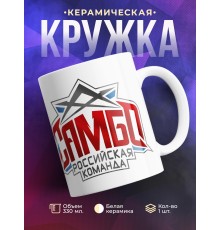 Кружка Самбо. Российская команда