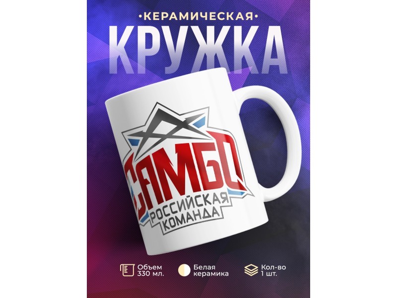 Кружка Самбо. Российская команда