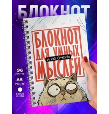 Блокнот Прикольный / Для умных мыслей