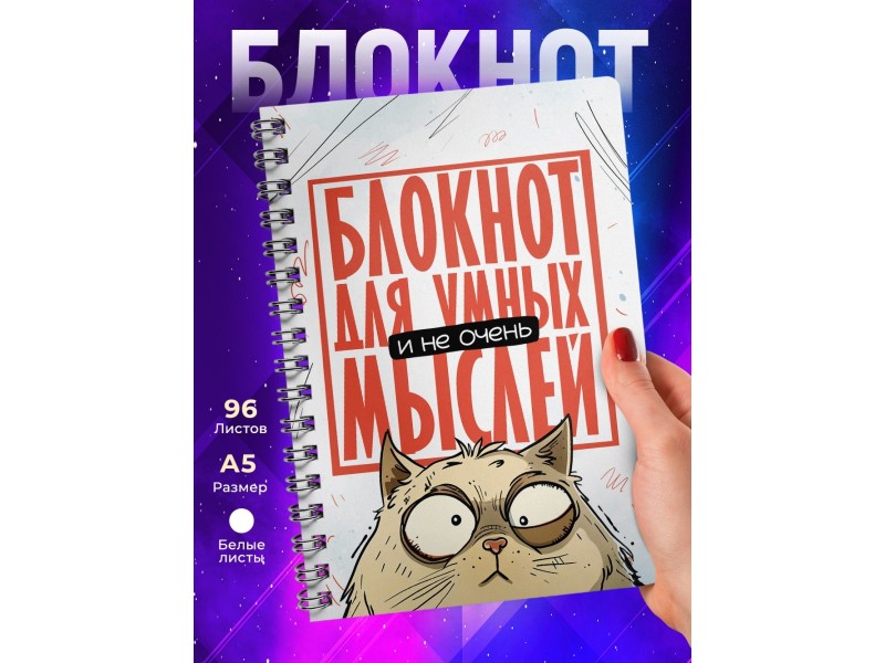 Блокнот Прикольный / Для умных мыслей