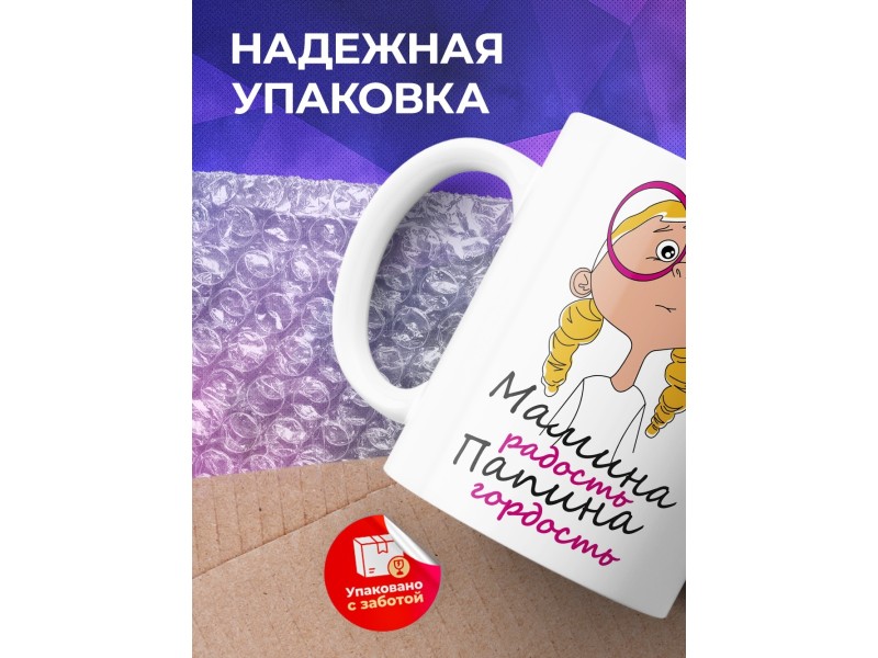 Кружка Мамина радость, папина гордость