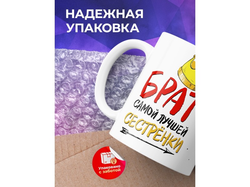 Кружка Брат самой лучшей сестренки