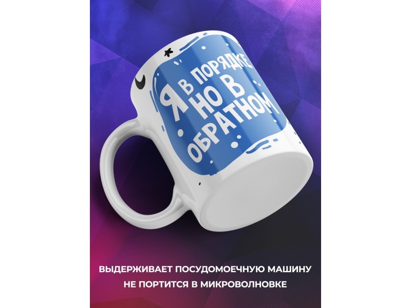 Кружка Я в порядке, но в обратном