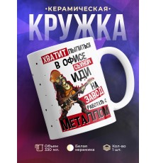 Кружка Хватит пылиться в офисе
